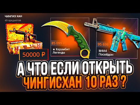 Видео: CASE-BATTLE ВЫПАЛ ПОСЕЙДОН ЗА 100.000 РУБЛЕЙ С ЧИНГИСХАНА! ПОСЛЕДНИЙ РОЛИК ДО ОБНОВЛЕНИЯ КЕЙС-БАТЛА!