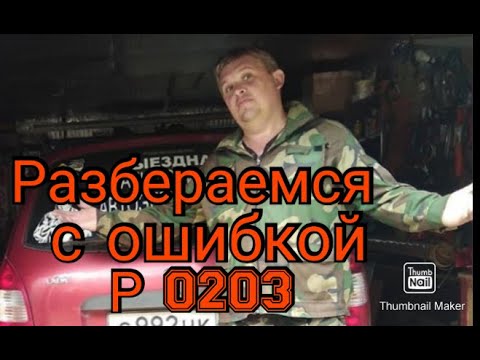Видео: Неожиданно затроил мотор. Разбераемся с ошибкой P0203.