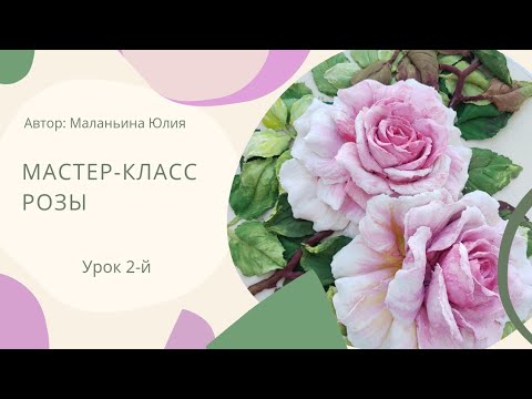 Видео: Урок 2-й. Роза, первый бутон.