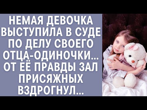 Видео: Немая девочка в суде защищает отца-одиночку | Трогательная реальная история о силе правды