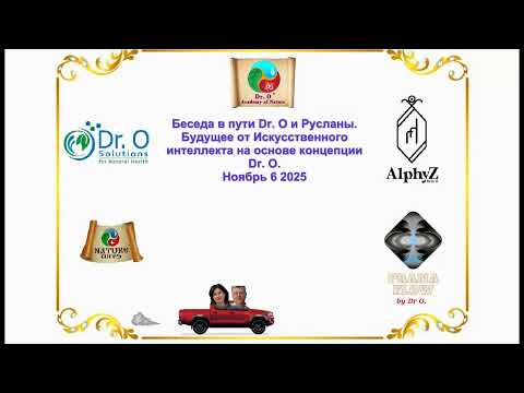 Видео: Проекция будущего изменения на основе  ИИ на основе концепции Dr. O. Ноябрь 6, 2025