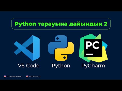 Видео: Python тарауына дайындық 2. CPython. PyCharm. VS Code