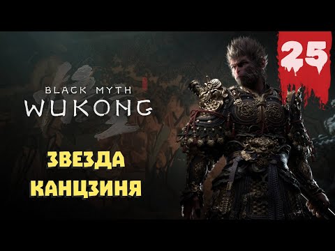 Видео: Black Myth: Wukong — Прохождение 25 ➤ Звезда Канцзиня