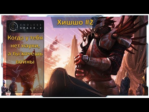 Видео: Endless Space 2 I Хишшо №2 - Безграничная сложность