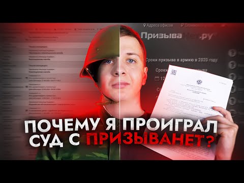 Видео: Я проиграл суд с ПРИЗЫВАНЕТ