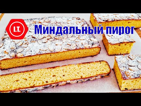 Видео: Настоящий миндальный пирог с апельсиновым пюре и творогом. Авторский рецепт Ирены Тарвид
