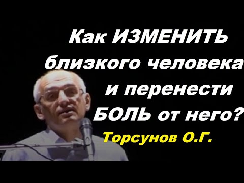 Видео: Как изменить близкого человека и перенести боль от него? Торсунов О.Г.