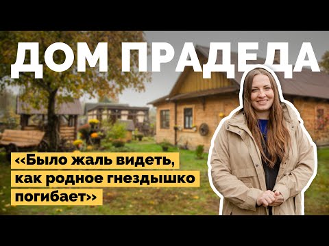 Видео: Восстанавливает дом прадеда | Как я построил