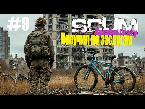 Видео: Игра SCUM Russian Crazy #9