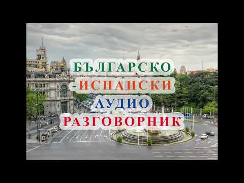 Видео: БЪЛГАРСКО-ИСПАНСКИ АУДИО РАЗГОВОРНИК