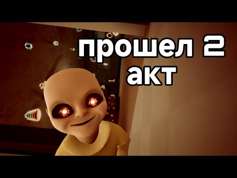 Видео: Малыш в жёлтом ** ФИНАЛ 2 АКТА **