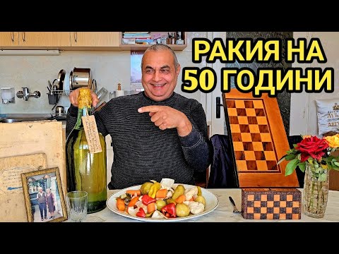 Видео: 50 ГОДИШНА ГРОЗДОВА РАКИЯ ОТ ДЯДО СЛАВИ! ОТВАРЯМ ШИШЕТО С ЕЛИКСИРА НА БЕЗСМЪРТИЕТО!