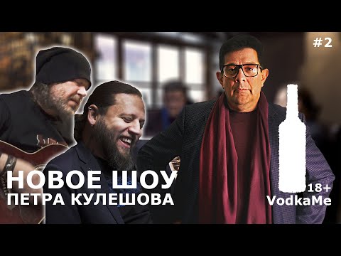 Видео: Шоу Петра Кулешова VodkaMe. Валерий Скородед Монгол Шуудан и Михаил Карпович виски Ballantine's.#2.