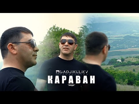 Видео: гр Караван - Аида НОВИНКА 2023