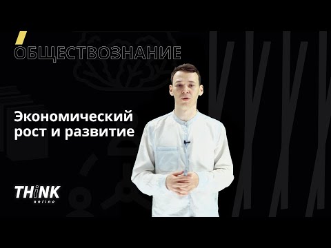 Видео: Экономический рост и развитие | Обществознание