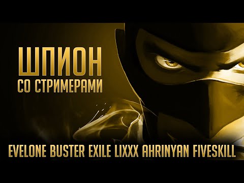 Видео: Шпион со Стримерами - Evelone, Buster, Ahrinyan, Lixxx, Exile, GhostHuntik, FiveSkill, Finargot