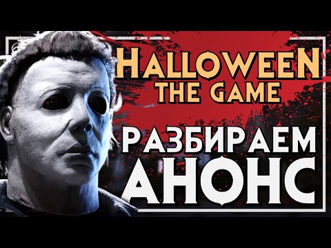 Видео: АНОНС ИГРЫ HALLOWEEN: THE GAME / САМЫЙ ПОЛНЫЙ И ПОДРОБНЫЙ РАЗБОР