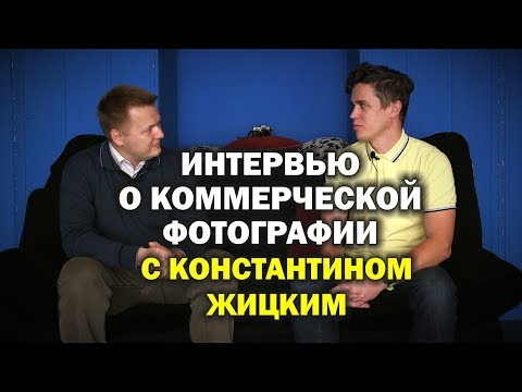 Видео: Интервью о профессиональной фотографии с Константином Жицким