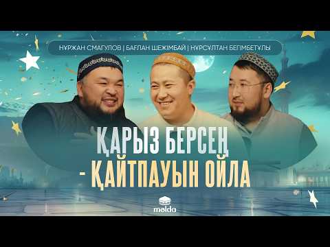 Видео: НАҒЫЗ ЖОМАРТ ЖАН - ЕҢ САРАҢ АДАМ |ӨНЕГЕЛІ ӨМІР ИЕСІ подкасты | Бағлан Шежімбай