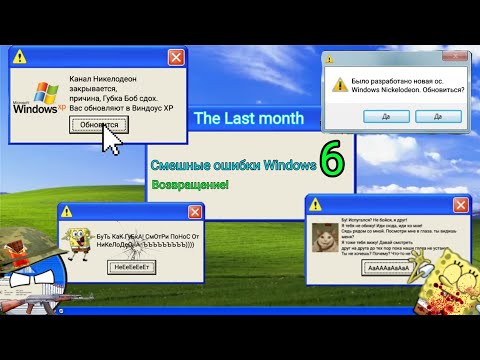 Видео: Смешные ошибки Windows 6 • The Last month 1 | Возвращение смешных ошибок