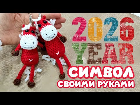 Видео: Мастер Класс Символ 2026 Конь