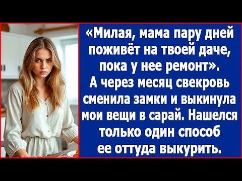 Видео: Свекровь сменила замки на моей даче и выкинула мои вещи в сарай  Нашелся только один способ