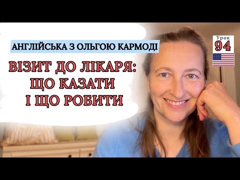 Видео: Візит до лікаря: ЩО казати і ЩО робити. Урок 94