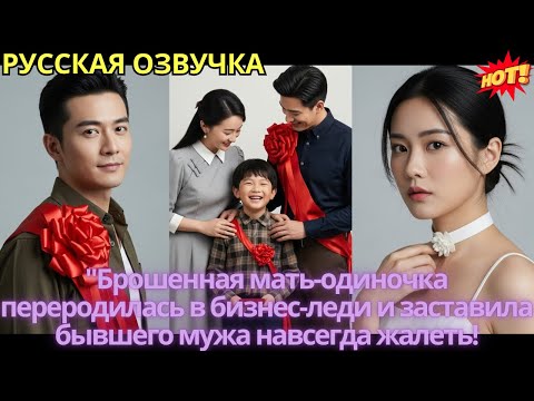 Видео: "Брошенная мать-одиночка переродилась в бизнес-леди и заставила бывшего мужа навсегда жалеть!