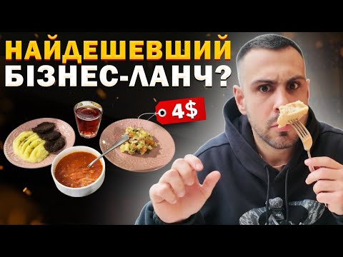 Видео: ТОП - 6: Найкращих бізнес-ланчів у Києві! Де смачно та ситно пообідати?