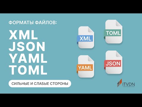 Видео: Форматы файлов XML, JSON, YAML и TOML: сильные и слабые стороны