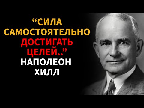 Видео: Заставьте себя ДЕЙСТВОВАТЬ - Наполеон Хилл