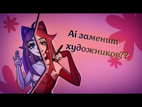 Видео: AI ЗАМЕНИТ ХУДОЖНИКОВ? | Болталка про нейронку и возможности её использования