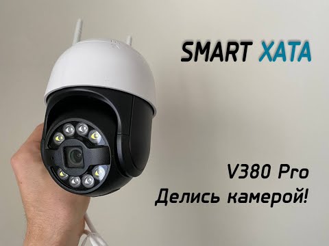 Видео: Как поделиться устройством V380 PRO / доступ к камере / добавить пользователя - СМАРТ ХАТА