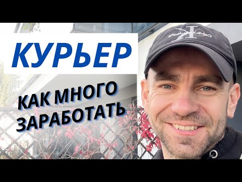 Видео: Курьер в Польше. Сколько заработал за день.