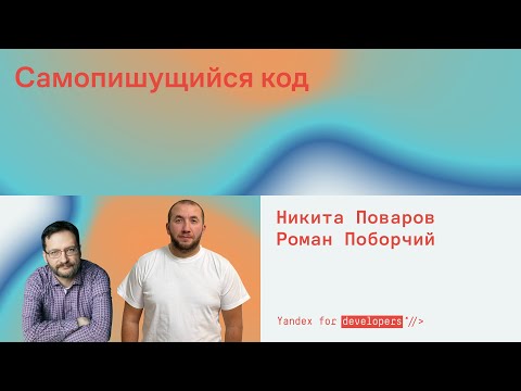 Видео: Самопишущийся код