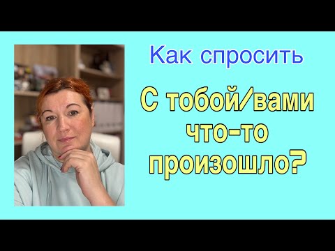 Видео: С ТОБОЙ ЧТО-ТО ПРОИЗОШЛО? - Как спросить на французском
