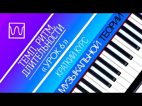 Видео: Краткий курс музыкальной теории - Темп, ритм, длительности (урок 6).