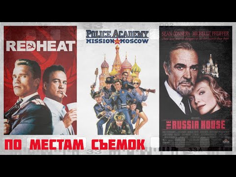 Видео: По местам съемок голливудских фильмов в Москве | Часть первая