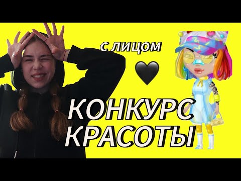 Видео: КОНКУРС КРАСОТЫ С ЛИЦОМ❤️НАКОНЕЦ-ТО ПОБЕДА❤️ мобильная аватария