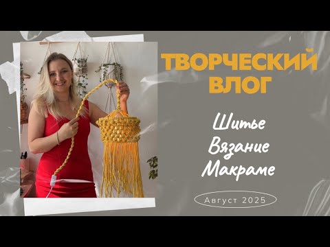 Видео: Вязальный, швейный влог. 8 процессов. Обустраиваю творческий уголок.