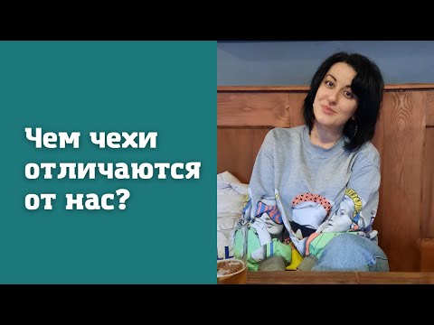 Видео: Чешский менталитет. 8 особенностей чехов, которые нас удивили!