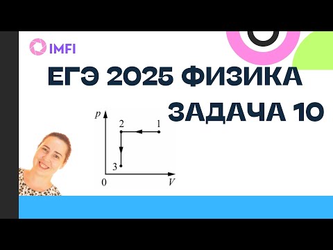 Видео: Задание 10 ЕГЭ 2025 по физике демоверсия