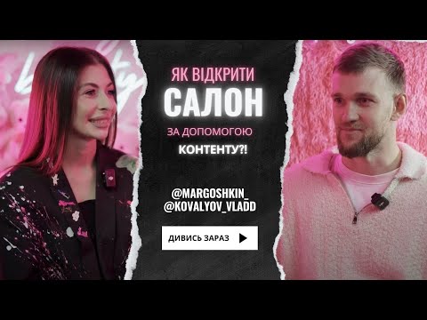 Видео: Як Відкрити Салон Краси за Допомогою Контенту? Секрети MARGOSHKIN_
