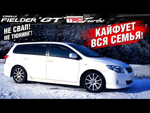 Видео: УНИВЕРСАЛ с МОЩНЫМ секретом! Toyota Corolla Fielder GT TRD