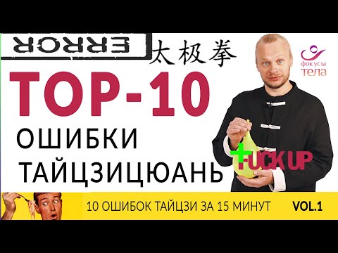 Видео: Тайцзицюань ОШИБКИ. ТОП 10 ОШИБОК в практике ТАЙЦЗИ #цигун #тайцзицюань