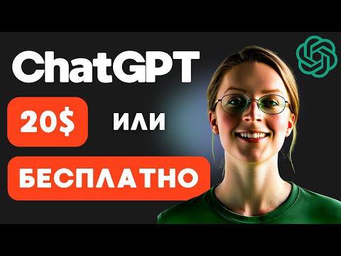 Видео: ChatGPT: что вы получите за 20$ в платной версии? Сравнение ПЛАТНОГО и БЕСПЛАТНОГО тарифов в ChatGPT