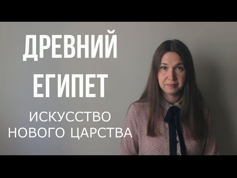Видео: Искусство Древнего Египта. Новое царство.