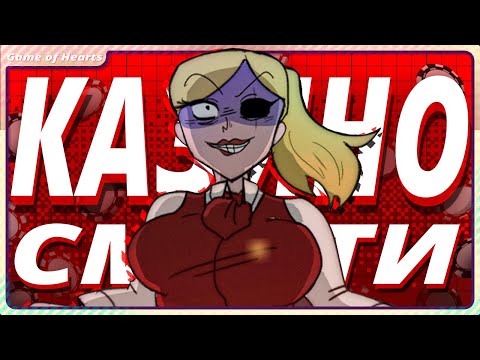 Видео: КАКОЕ ТО СТРАННОЕ КАЗИНО ♥ Game of Hearts (Демо) ♥ Прохождение