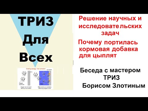 Видео: Диверсионный анализ. Почему портилась добавка для цыплят. Беседа с мастером ТРИЗ Борисом Злотиным.