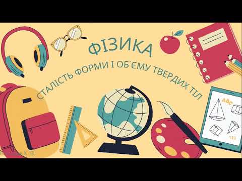 Видео: Сталість форми і об'єму твердих тіл